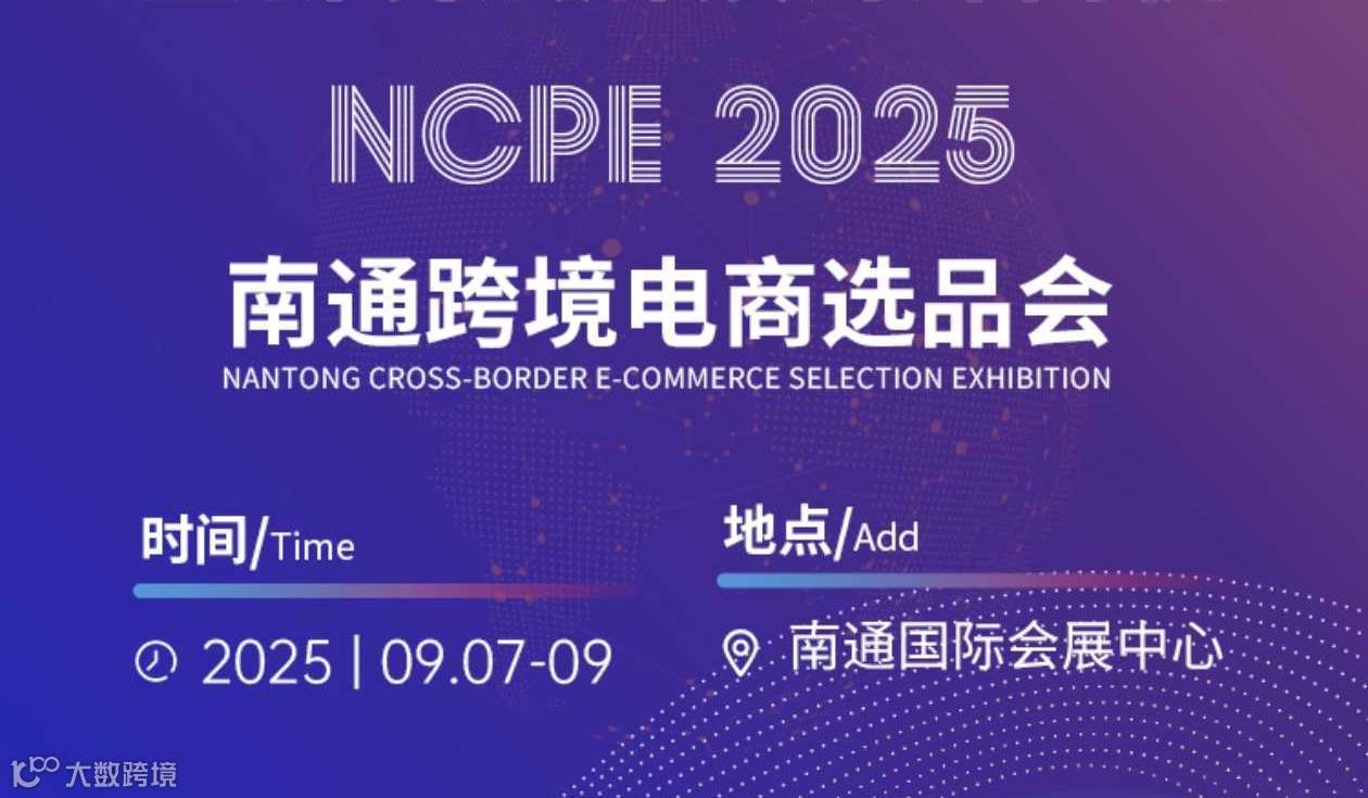 2025南通跨境电商选品会