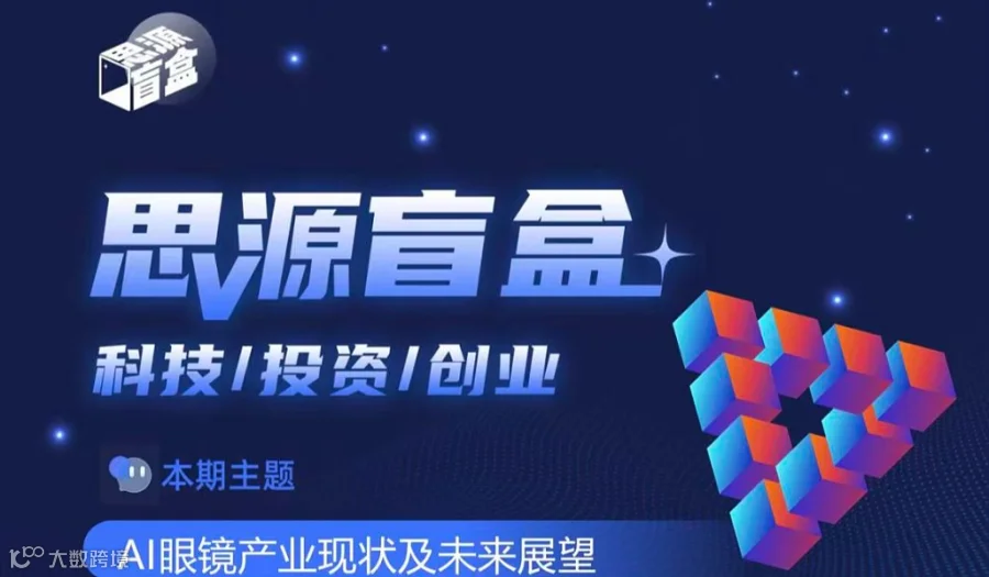 思源盲盒第六十五期：AI眼镜产业现状及未来展望