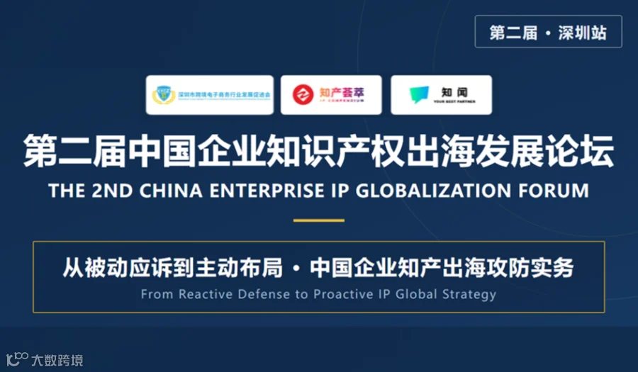 第二届中国企业知识产权出海发展论坛