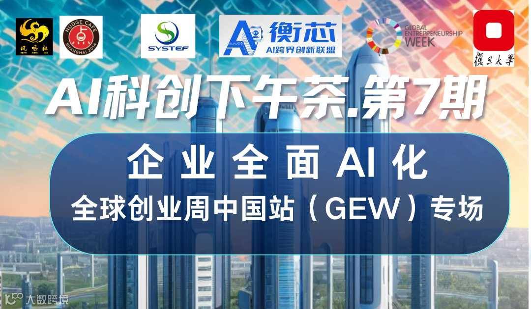 11月20日,AI科创下午茶.第7期即企业全面AI化全球创业周中国站(GEW)特别专场