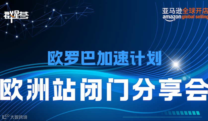 亚马逊全球开店|欧罗巴加速计划-欧洲站闭门分享会