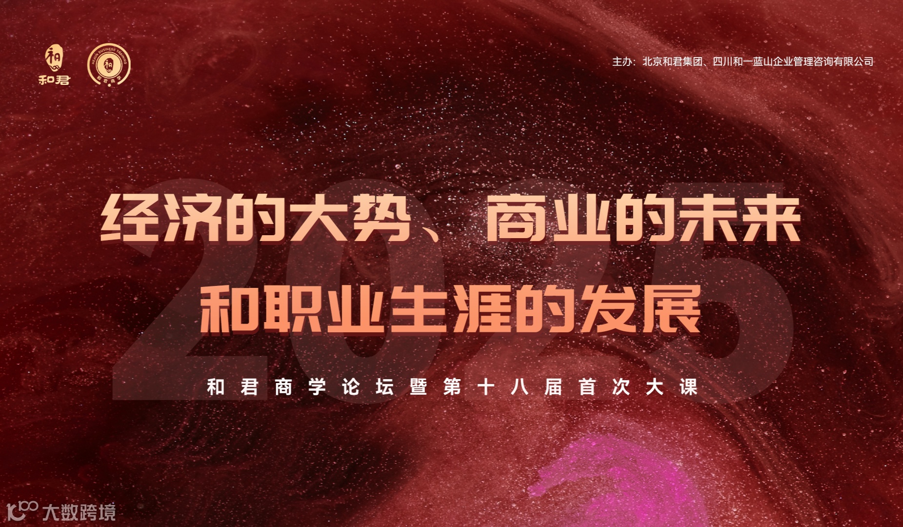 经济的大势、商业的未来与职业生涯的发展——和君商学论坛曁第十八届首次大课