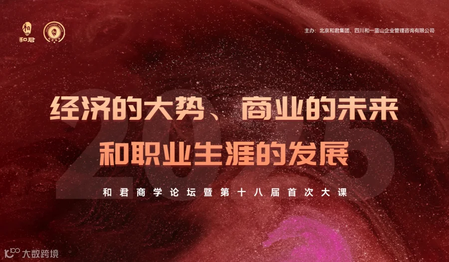 经济的大势、商业的未来与职业生涯的发展——和君商学论坛曁第十八届首次大课