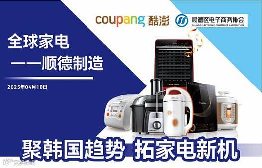 【全球家电 顺德制造】聚韩国趋势，拓家电新机