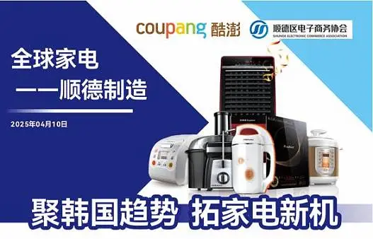 【全球家电 顺德制造】聚韩国趋势，拓家电新机