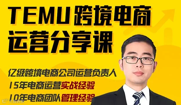 12.5 TEMU跨境电商公益运营分享课