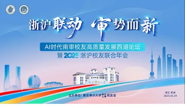 浙沪联动，<em>审</em>势而新—AI时代南<em>审</em>校友高质量发展西湖论坛暨2025浙沪校友联合年会