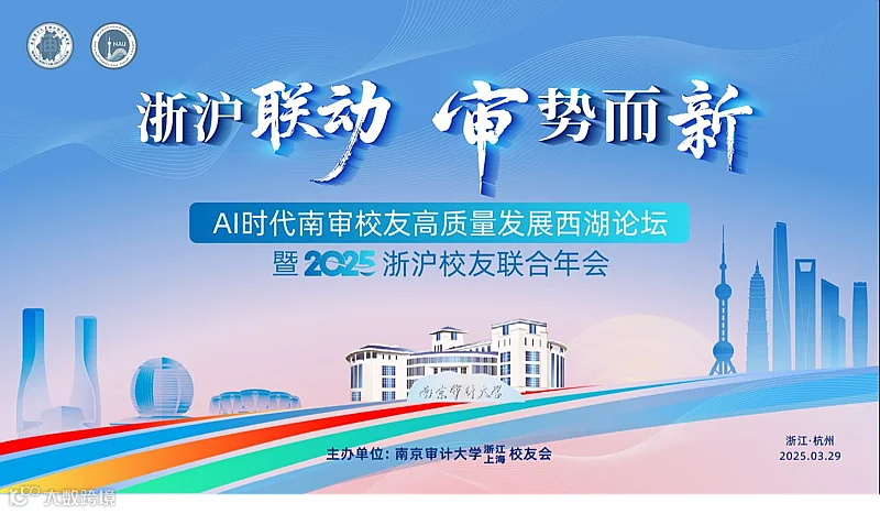 浙沪联动，审势而新—AI时代南审校友高质量发展西湖论坛暨2025浙沪校友联合年会