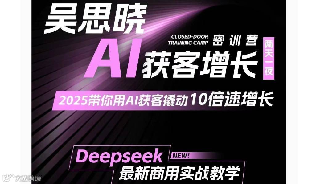 新年大课【 AI获客增长密训营】