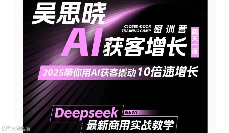新年大课【 AI获客增长密训营】