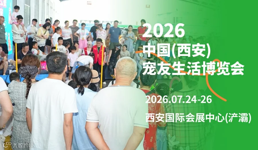 2026中国（西安）宠友生活博览会——专业观众通道