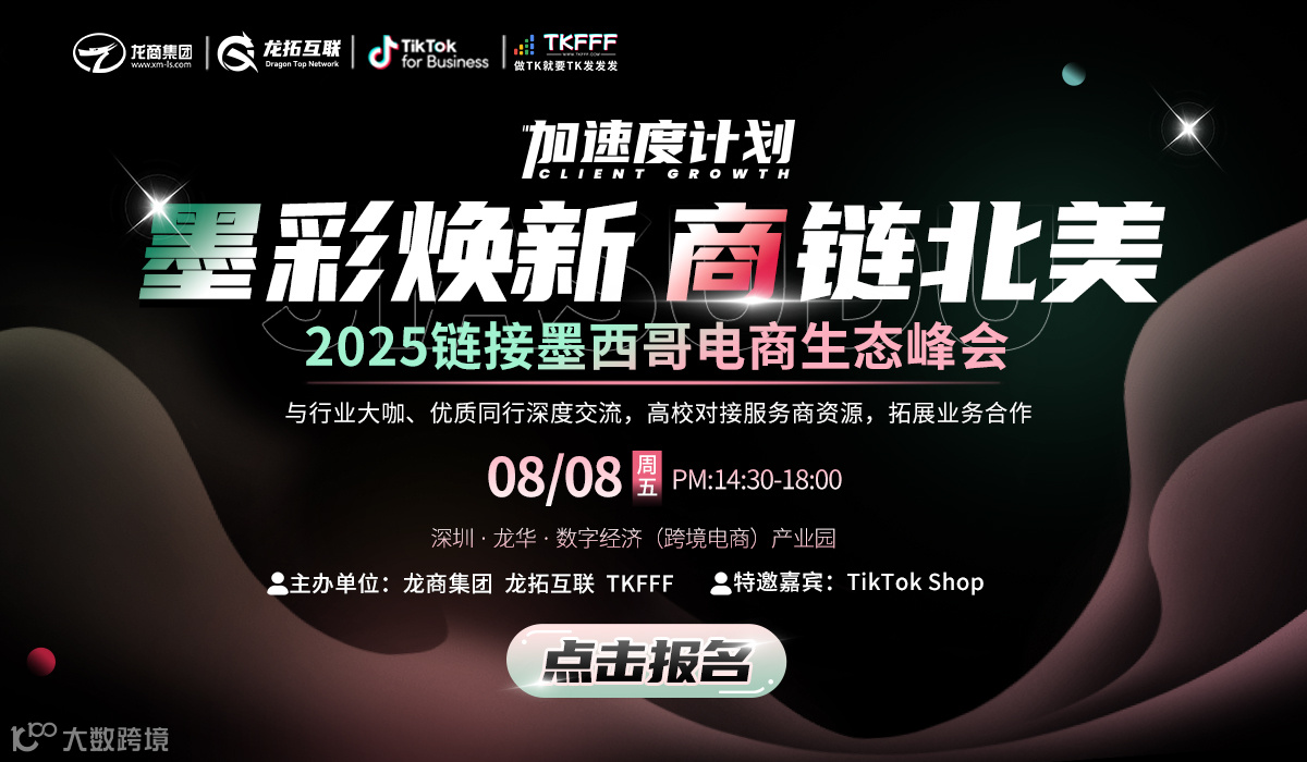 加速度计划 墨彩焕新 商链北美-2025链接墨西哥电商生态峰会