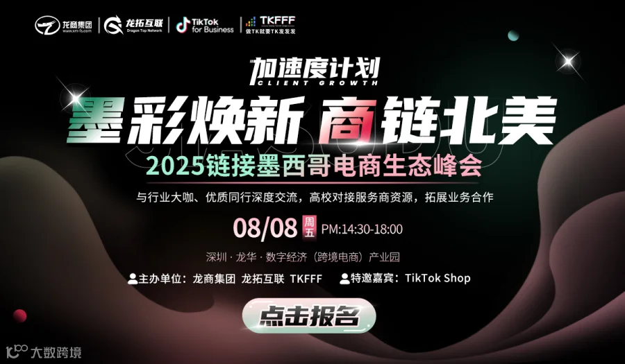 加速度计划 墨彩焕新 商链北美-2025链接墨西哥电商生态峰会