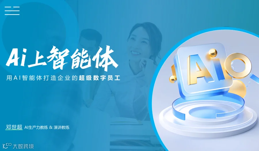 《Ai(爱)上智能体》—用AI智能体打造超级数字员工（助手）