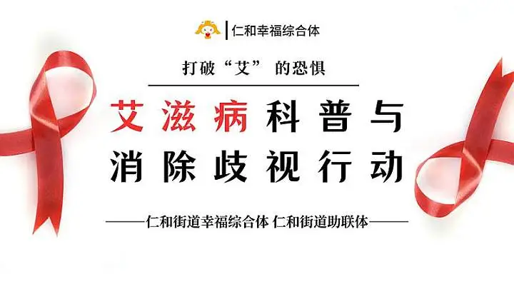 <em>艾滋病</em>科普与消除歧视行动