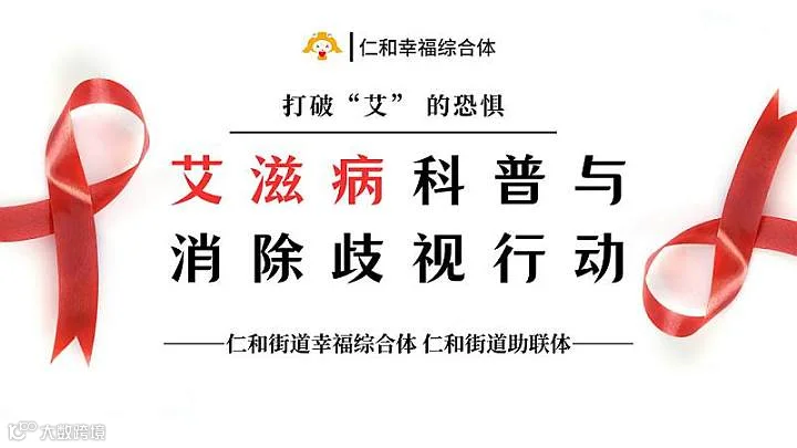 艾滋病科普与消除歧视行动