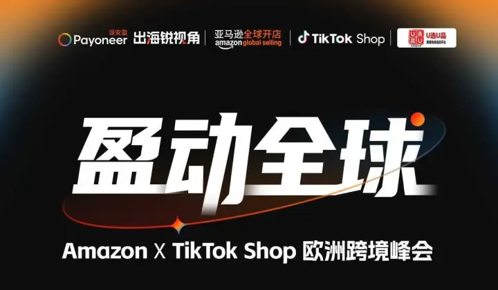 亚马逊× TikTok 联手欧洲跨境峰会暨<em>U</em>选<em>U</em>品携手500跨境卖家与源头工厂选品大会