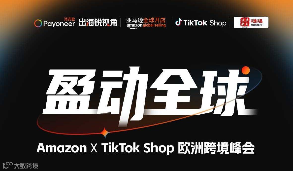亚马逊× TikTok 联手欧洲跨境峰会暨U选U品携手500跨境卖家与源头工厂选品大会