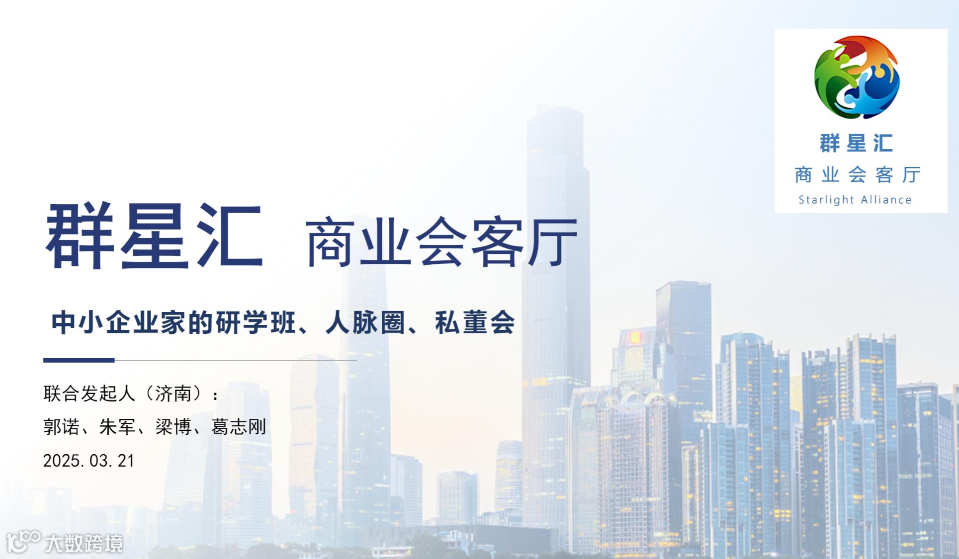 群星汇商业会客厅2025年第三期商业论坛：项目路演、企业座谈、资源整合、异业合作