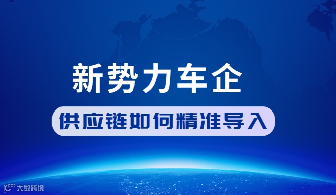 新势力车企供应链导入重磅课程