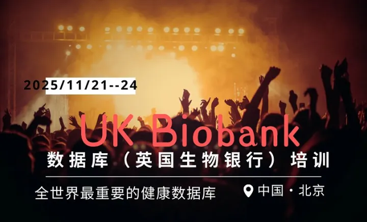 <em>UK</em> Biobank数据库（英国生物银行）培训班