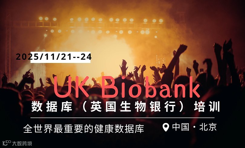 UK Biobank数据库（英国生物银行）培训班