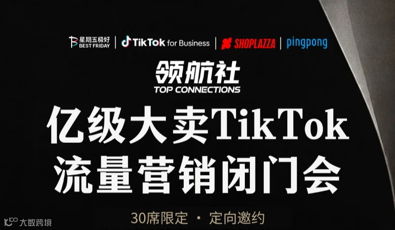 亿级大卖TikTok流量营销闭门会