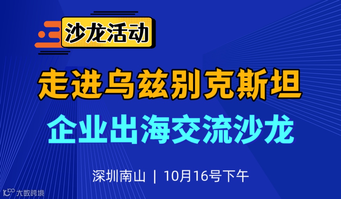 10.16走进乌兹别克斯坦，企业出海交流沙龙