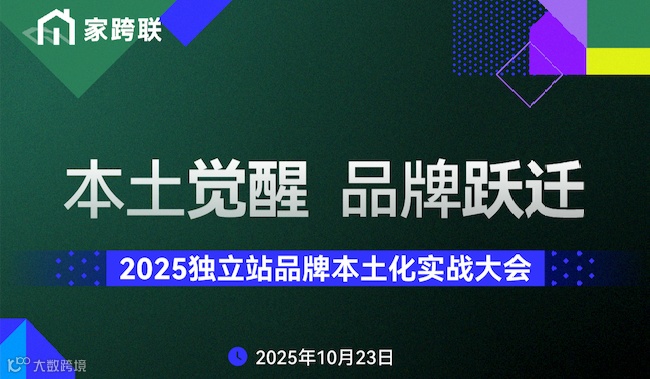 “本土觉醒，品牌跃迁” 2025独立站品牌本土化实战大会
