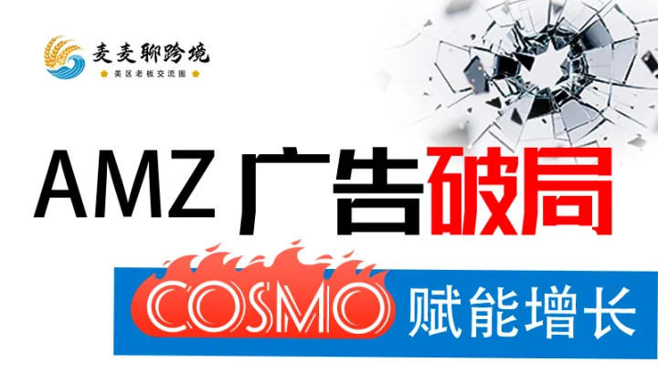 【<em>Amazon</em>广告专场】亚马逊广告破局，COSMO赋能增长
