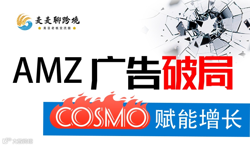 【Amazon广告专场】亚马逊广告破局，COSMO赋能增长