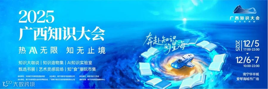 2025年广西知识大会
