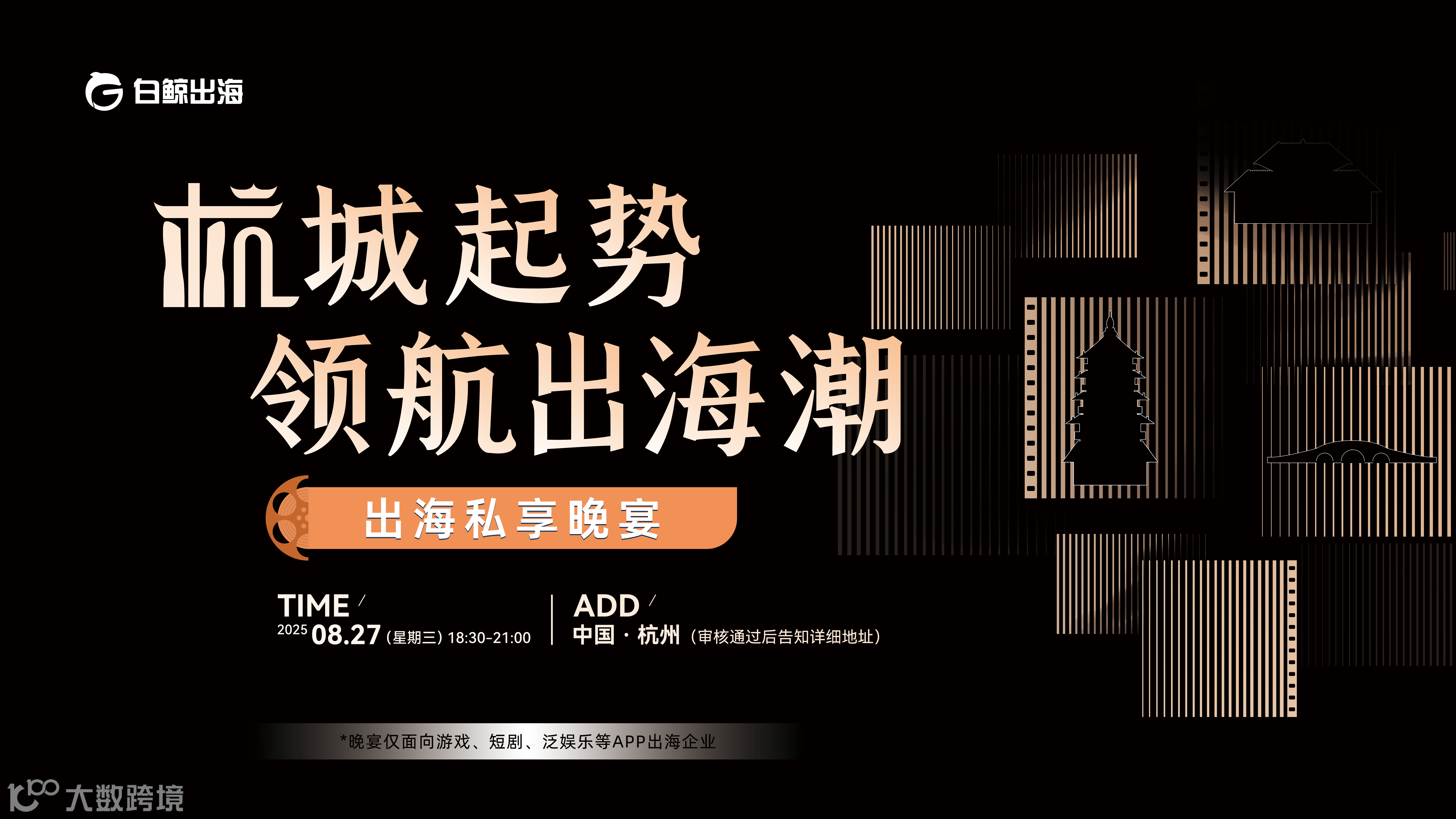 杭城起势，领航出海潮——出海私享晚宴（2025-08-27）