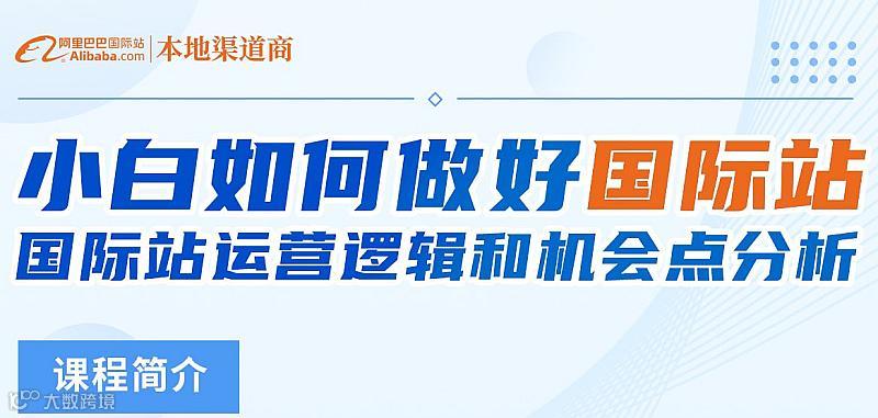 国际站运营逻辑和机会
