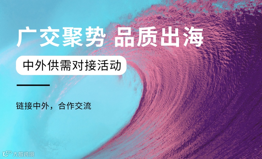 广交聚势，品质出海——中外供需对接活动