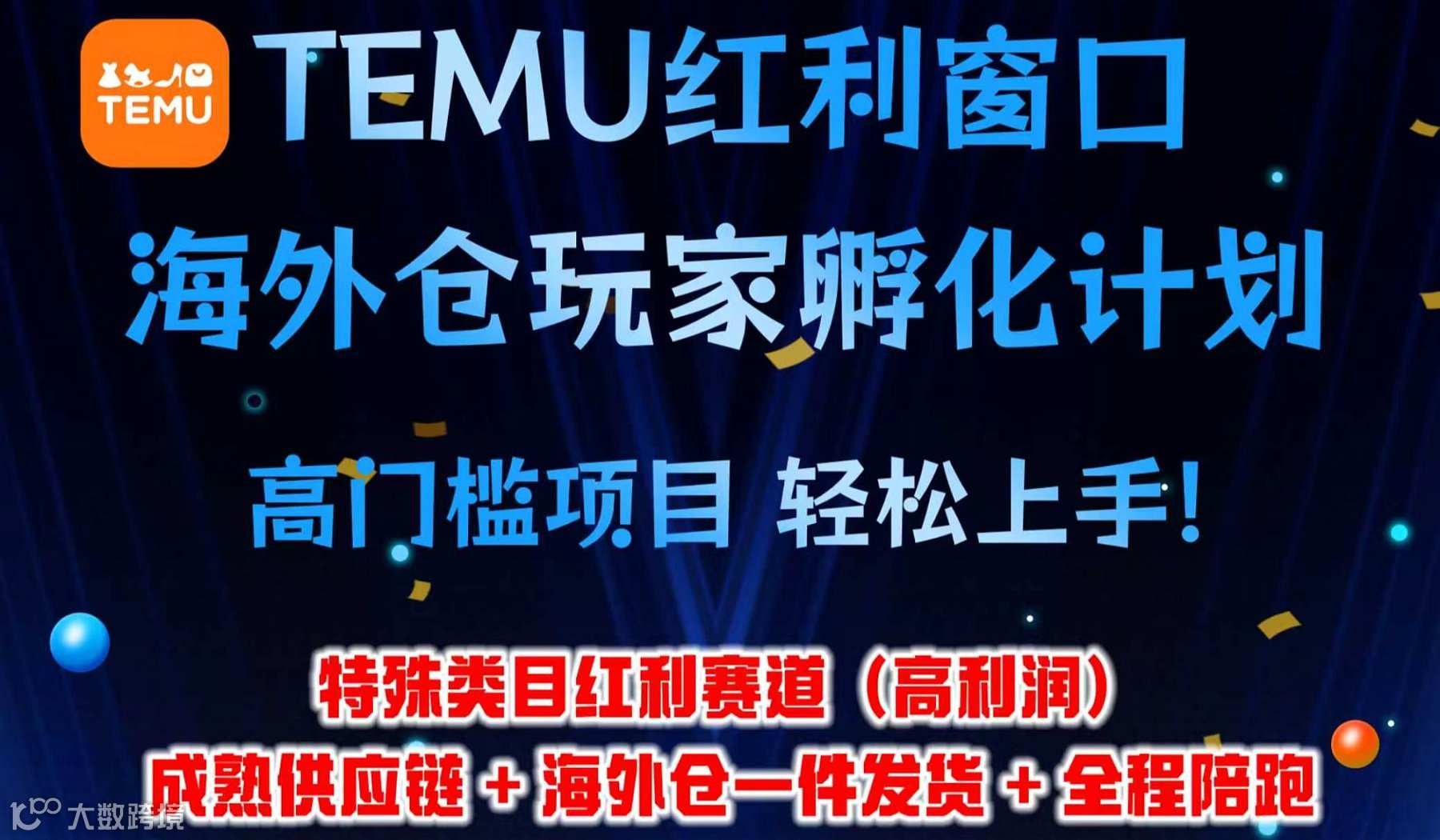 AI赋能TEMU实战，轻资产撬动跨境新红利！