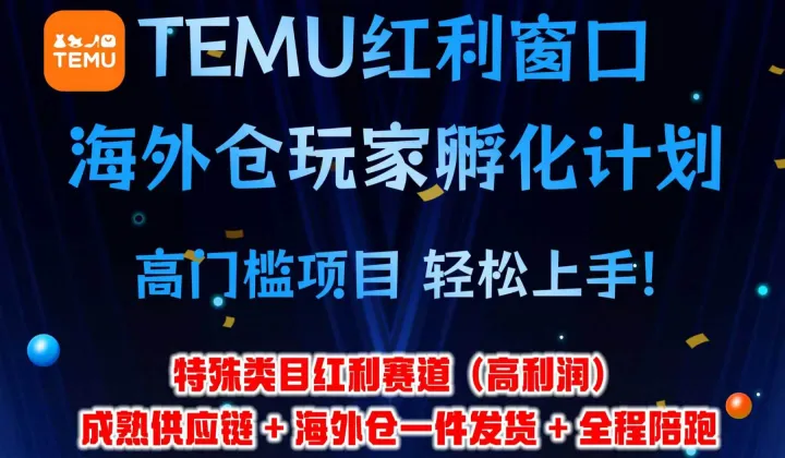 AI赋能TEMU实战，轻资产撬动跨境新红利！