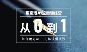 张家港AI流量训练营