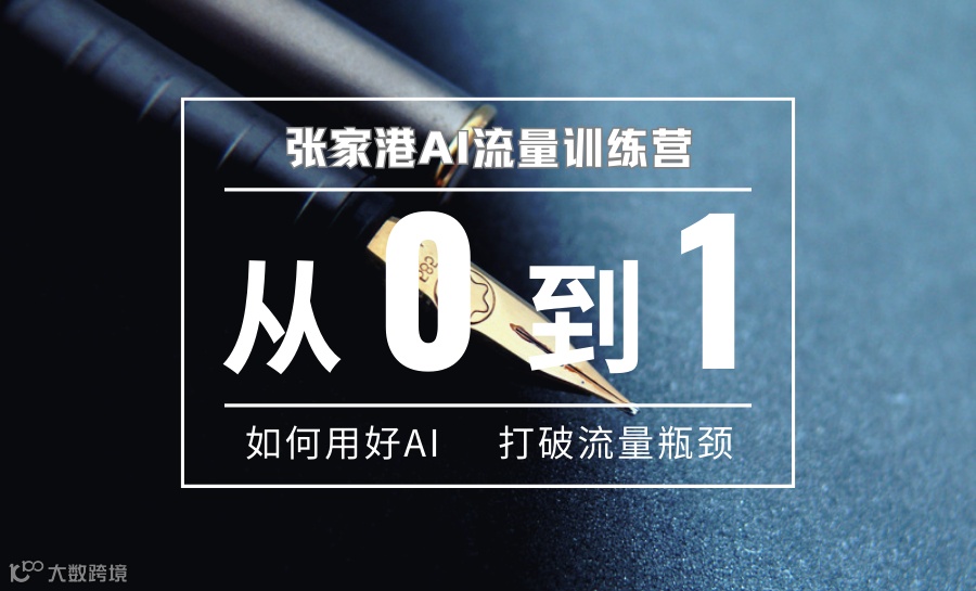 张家港AI流量训练营