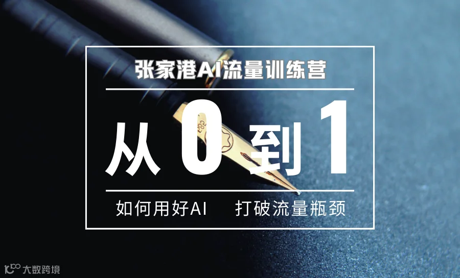 张家港AI流量训练营
