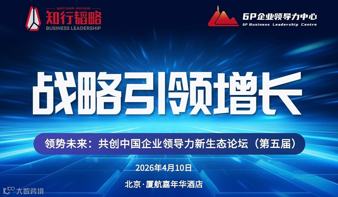 战略引领增长丨领势未来：共创中国企业领导力新生态论坛（第五届）