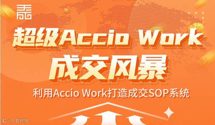 超级Accio Work成交风暴