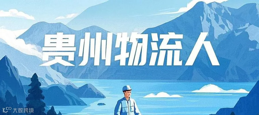 全球贵州物流人线上大团结