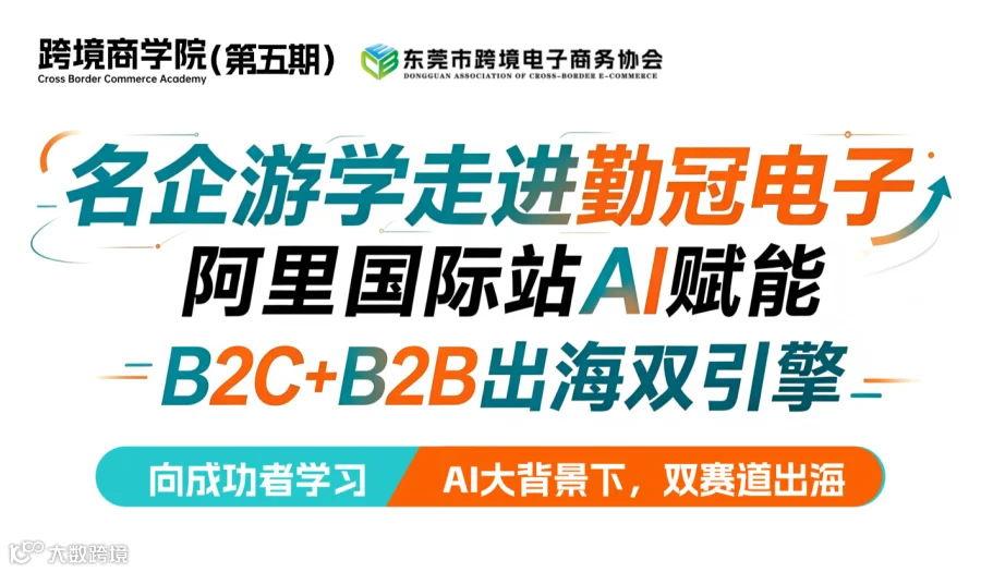 名企游学：走进勤冠电子-阿里国际站 AI 赋能 B2B+B2C 出海双引擎
