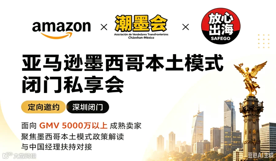 亚马逊墨西哥本土模式闭门私享会