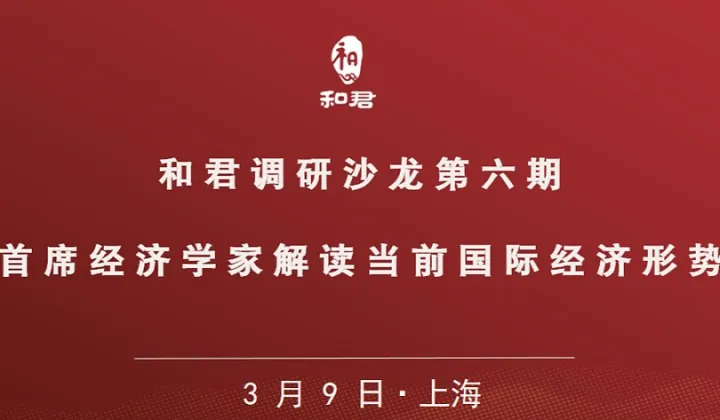 和君调研沙龙第六期  首席<em>经济</em>学家解读当前国际<em>经济</em>形势