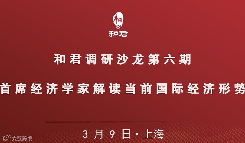 和君调研沙龙第六期  首席经济学家解读当前国际经济形势