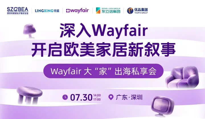 Wayfair大“家”出海私享会●深圳站