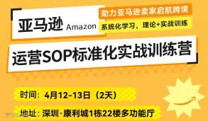亚马逊运营SOP标准化实战训练营