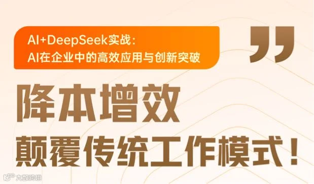 AI+DeepSeek实战课